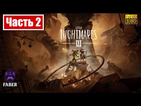 Видео: ПРОХОЖДЕНИЕ LITTLE NIGHTMARES 3 Часть 2