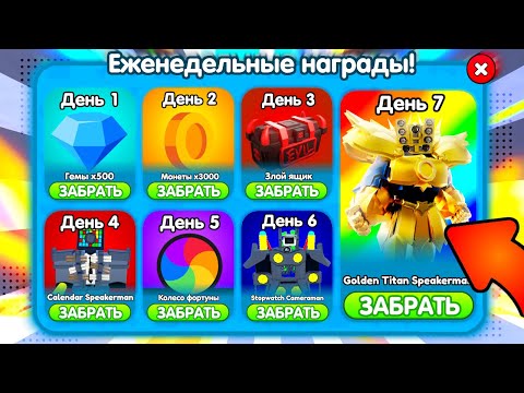 Видео: 🎁 ЕЖЕДНЕВНЫЕ НАГРАДЫ и ДРЕЛЬ ИВЕНТ в Toilet Tower Defense!