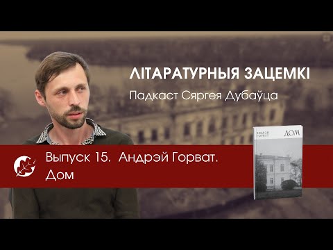 Видео: Выпуск 15. Андрэй Горват. Дом