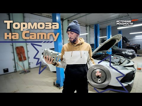 Видео: Тормоза на Camry 70! Установили от внедорожника! Результат. Источник мощности.