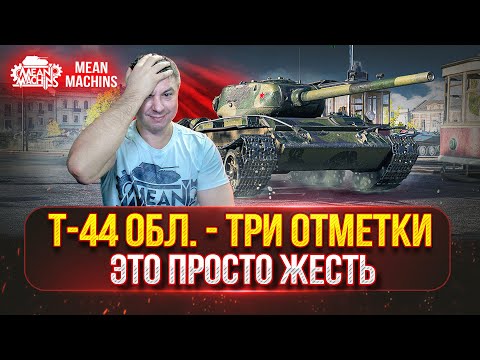 Видео: Т-44 Обл. - САМЫЙ СЛОЖНЫЙ СОВЕТСКИЙ ЛТ ● ПУТЬ к ТРЁМ ОТМЕТКАМ ● Полный Разбор Танка