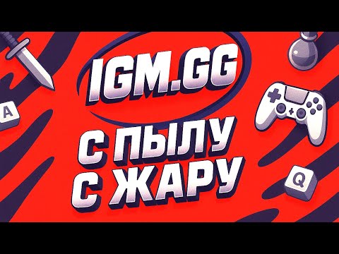 Видео: С ПЫЛУ С ЖАРУ IGM.GG - Проверка магазина IGM GG