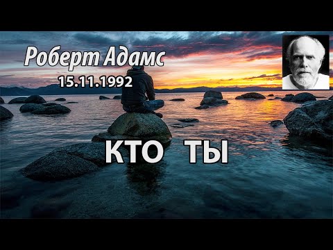 Видео: Кто ты (Роберт Адамс, НикОшо)