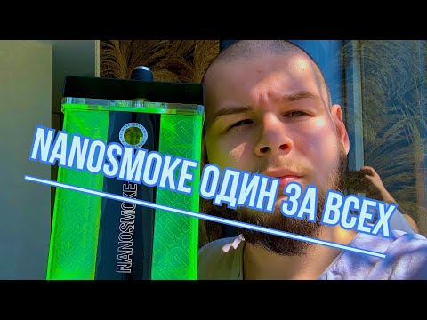 Видео: Кальян NANOSMOKE | ilin - acid. Для дома, дачи и заведений.