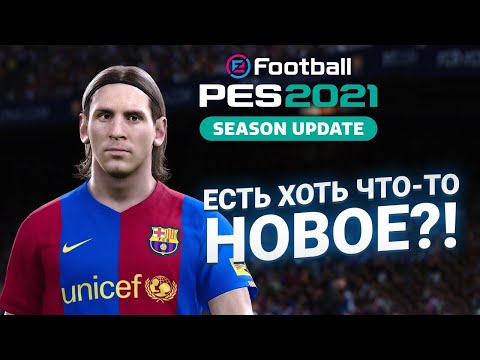 Видео: PES 2021 - ОБЗОР ЕСТЬ ХОТЬ ЧТО-ТО НОВОЕ? В EFOOTBALL PES 21