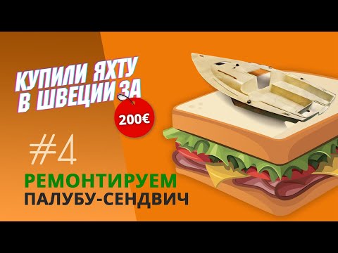 Видео: Восстановление "сендвича" рубки на шведской яхте Albin 57