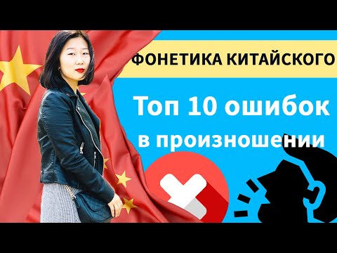 Видео: Топ 10 ошибок в произношении китайского языка