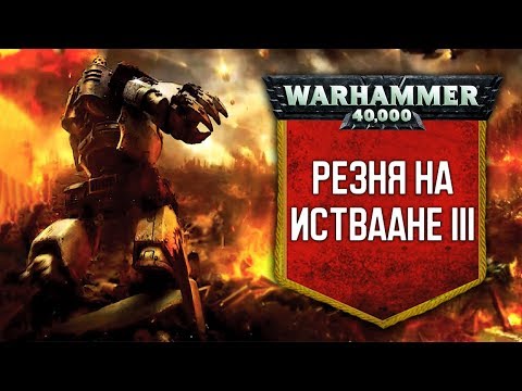 Видео: История Warhammer 40k: Резня на Истваане III. Глава 17