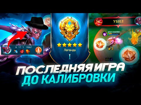 Видео: ПОСЛЕДНЯЯ ИГРА ДО МИФА и попался АГЕНТ! МОБАЙЛ ЛЕГЕНДС