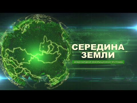 Видео: "СЕРЕДИНА ЗЕМЛИ" от 24.10.2025. Международная информационная программа