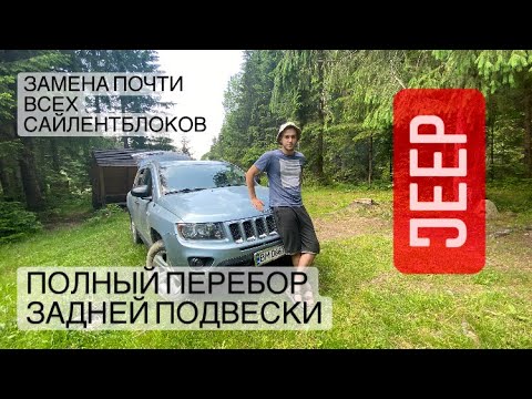Видео: Jeep Compass ремонт задней ходовой замена сайлентблоков