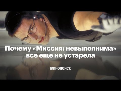 Видео: Как «Миссия: невыполнима» стала идеальной франшизой
