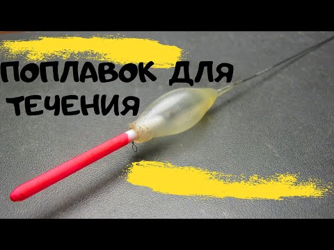 Видео: ПОПЛАВОК ДЛЯ ТЕЧЕНИЯ  просто, дёшево, надежно, быстро .