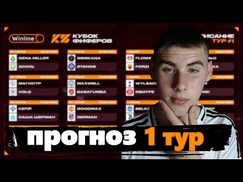 Видео: МОЙ ПРОГНОЗ НА 1 ТУР КУБКА ФИФЕРОВ 2025
