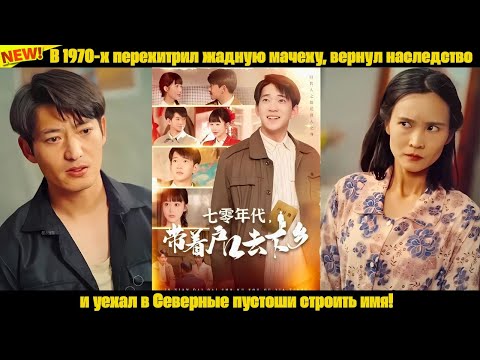 Видео: В 1970-х перехитрил жадную мачеху, вернул наследство и уехал в Северные пустоши строить имя!