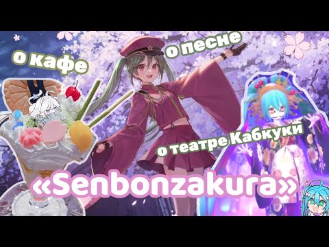 Видео: 🌸ПОГОВОРИМ О «SENBONZAKURA»