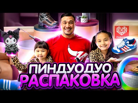 Видео: ПИНДУОДУО РАСПАКОВКА📫🎁📦🧸🔫 ҚЫЗЫҚТЫ ЗАТТАР КЕЛДІ🤩 КОПЖАСАРОВЫ🥰