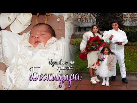 Видео: Изписване на принцеса БОЖИДАРА #Ихтиман