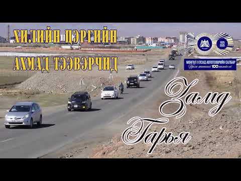 Видео: Замд гарья 6