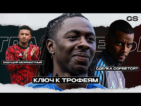 Видео: Чемпионский состав «Арсенала» сложился? Новый вратарь «МЮ». Спасите Санчо. l Трансферы