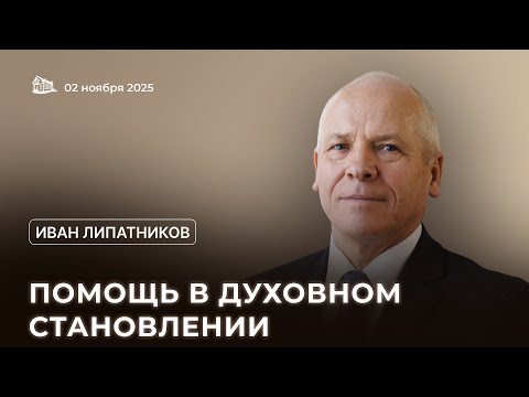 Видео: 02.11.2025 Помощь в духовном становлении (Иван Липатников) srm