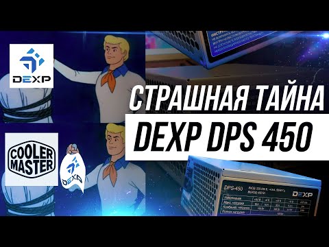 Видео: ЧТО ТЫ ТАКОЕ? COOLER MASTER ВНУТРИ DEXP DPS 450 / БЛОК ПИТАНИЯ ЗА 1800 РУБЛЕЙ