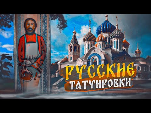 Видео: Диалог о русской татуировке с Дмитрием Речным