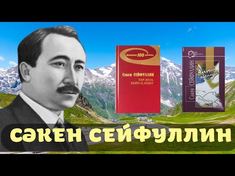 Видео: Сәкен Сейфуллин: Қазақтың атақты ақыны, жалынды жазушысының өмірбаяны