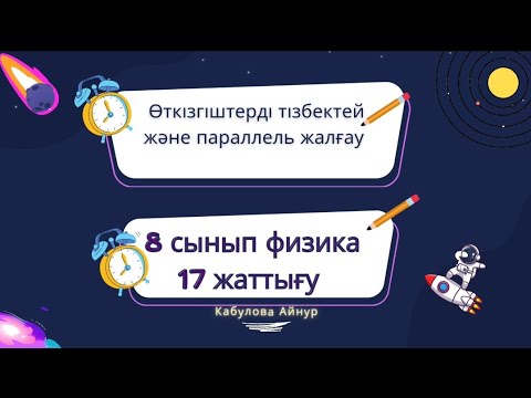 Видео: 8 сынып/физика/17-жаттығу/ Өткізгіштерді тізбектей және параллель жалғау/