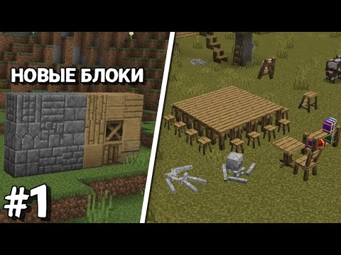 Видео: АДДОНЫ ДЛЯ СТРОИТЕЛЬСТВА КАРТ! Аддоны для Minecraft Bedrock Edition #1.