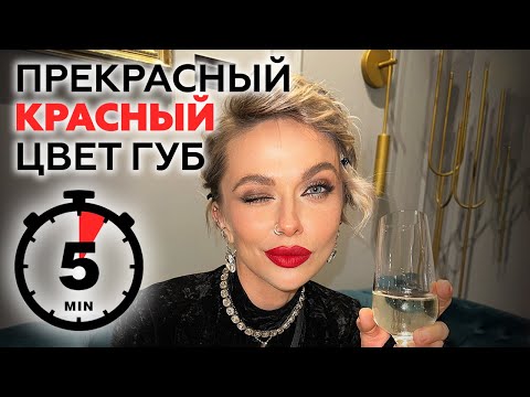 Видео: СЕКРЕТ ИДЕАЛЬНЫХ КРАСНЫХ ГУБ | САМЫЙ ЯРКИЙ ОБРАЗ НА ВЕЧЕРИНКЕ | MAKE UP ДЛЯ МЕРОПРИЯТИЯ