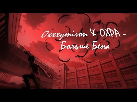 Видео: Аниме Клип - Oxxxymiron & ОХРА - Больше Бена [AMV]