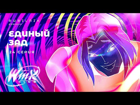 Видео: Винкс клуб волшебниц winx 24 серия 1 сезон РЕАКЦИЯ РУБИЛЬНИК