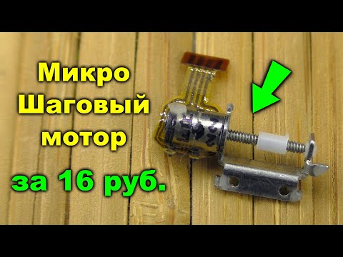 Видео: Маленький, дешёвый и БЕСПОЛЕЗНЫЙ. Обзор, тест и разборка микро шагового двигателя