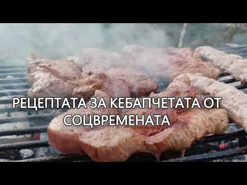 Видео: КЕБАПЧЕТАТА ОТ СОЦВРЕМЕНАТА, ИЗПЕЧЕНИ НА ДЪРВЕНИ ВЪГЛИЩА Как се правеха кебапчетата преди 40 години.