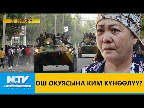 Видео: ОШ ОКУЯСЫНА КИМ КҮНӨӨЛҮҮ?\\ЭЛ БИЛСИН