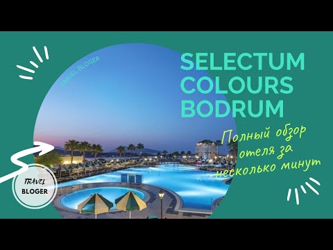 Видео: SELECTUM COLOURS BODRUM 5 ЗВЕЗД ПОЛНЫЙ ОБЗОР ОТЕЛЯ