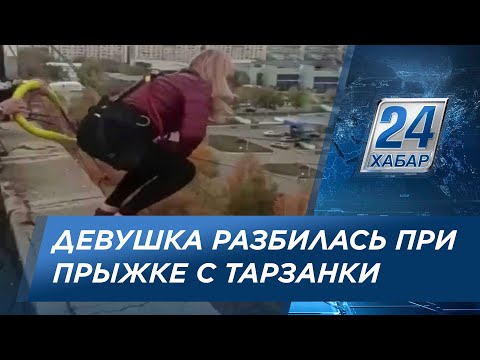 Видео: Девушка разбилась при прыжке с тарзанки в Караганде