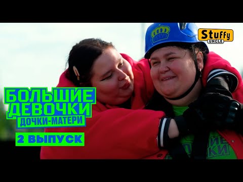 Видео: Большие девочки. 3 сезон. 2 выпуск
