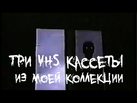 Видео: Страшные истории - Три VHS кассеты из моей коллекции