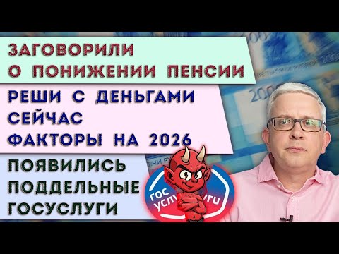 Видео: Готовят пенсионную реформу | Лучше не допускать эти ошибки с деньгами | Поддельные госуслуги атакуют