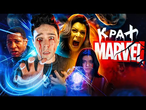 Видео: КРАХ КИНОВСЕЛЕННОЙ MARVEL - ОТ ШЕДЕВРА ДО ПРОВАЛА