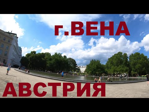 Видео: Австрия. Вена (Wien). Велопрогулка по улицам Вены