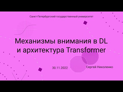 Видео: СПбГУ -- 2022.11.30 -- Механизмы внимания и Transformer
