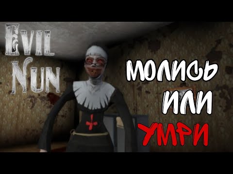 Видео: Сбегаю от МОНАШЕЧЬЕГО РАБСТВА | ДарПак играет в Evil Nun