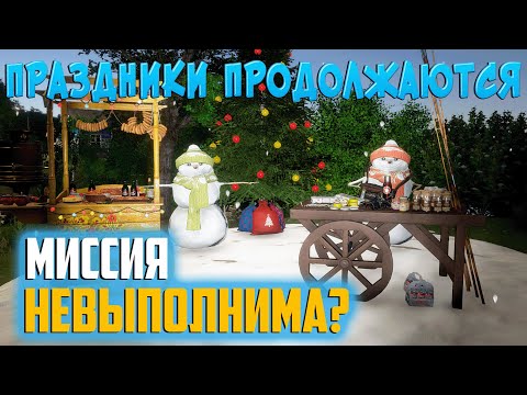 Видео: Миссия не выполнима? Новый Год продолжается! Русская Рыбалка 4