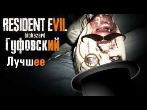 Видео: Гуфовский в Resident Evil 7: Лучшие моменты