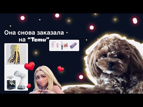 Видео: Что заказала на TEMU? 🎁 Полезные находки для себя и Тедди