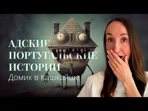 Видео: НЕЛЕГАЛЬНАЯ АРЕНДА В ПОРТУГАЛИИ. АДСКИЕ ПОРТУГАЛЬСКИЕ ИСТОРИИ. ЧАСТЬ 2
