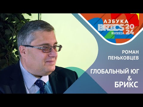 Видео: Глобальный Юг и БРИКС